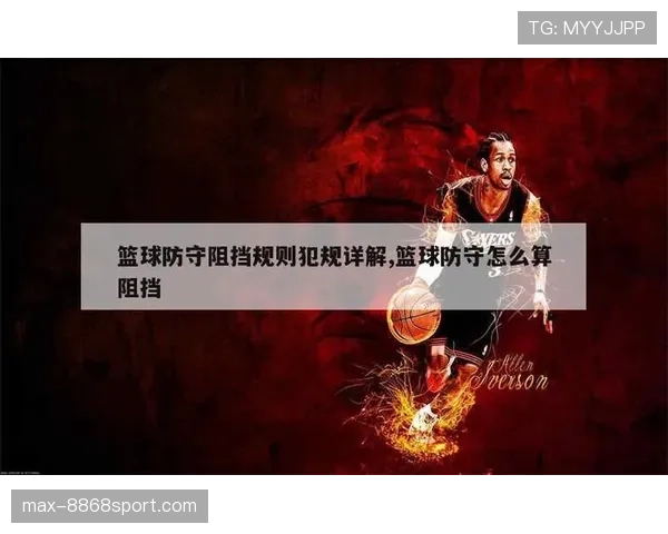 篮球新手必看：什么情况构成防守犯规详解